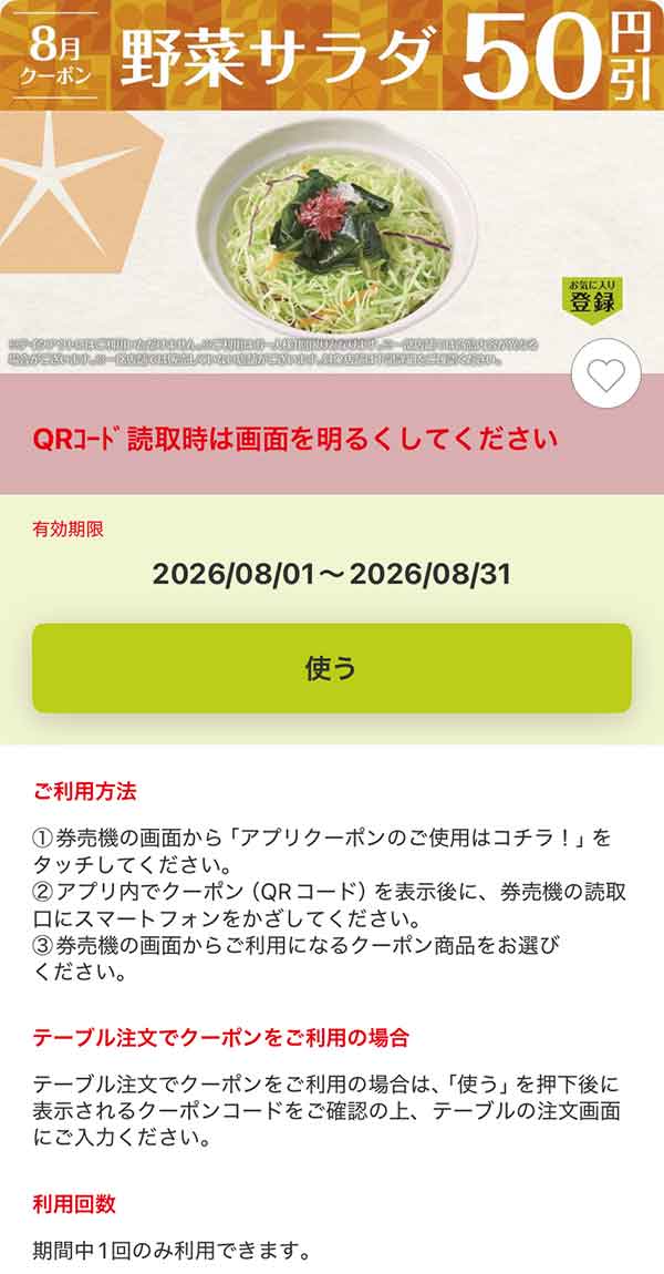 「野菜サラダ」50円引き