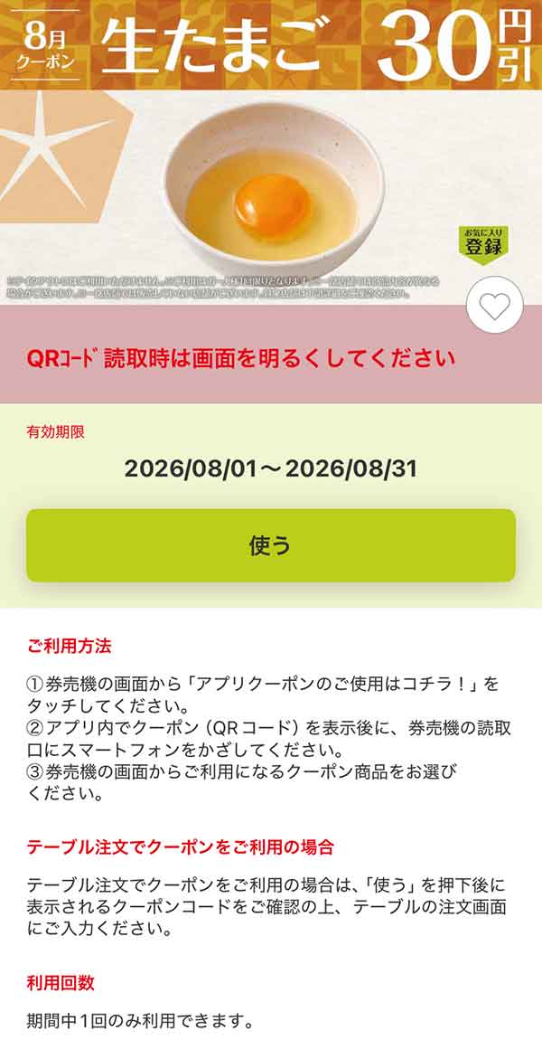 「生たまご」30円引き
