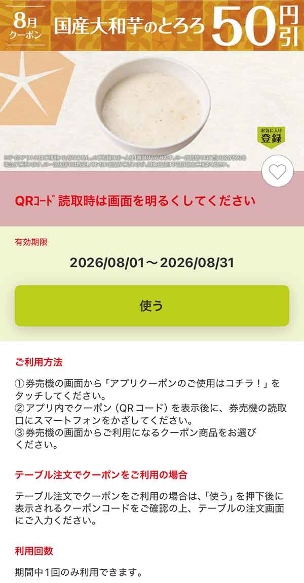 「国産大和芋のとろろ」50円引き