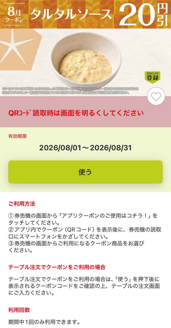 「タルタルソース」20円引き