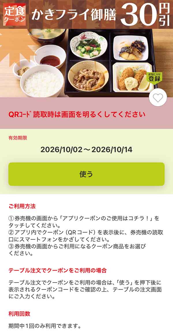 「かきフライ御膳」30円引き