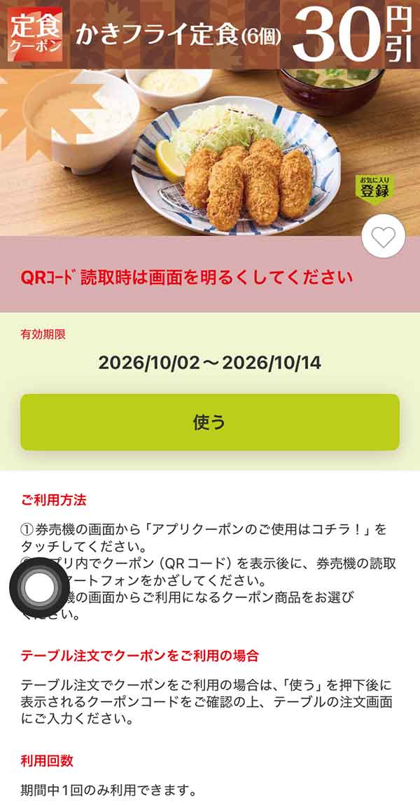 「かきフライ定食（6個）」30円引き