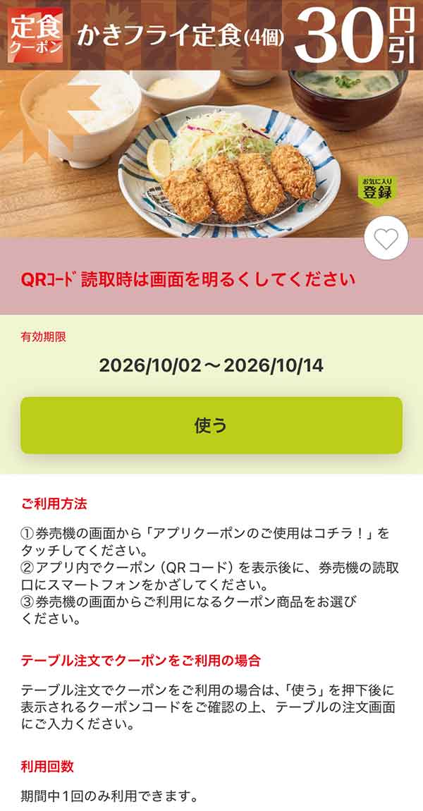 「かきフライ定食（4個）」30円引き