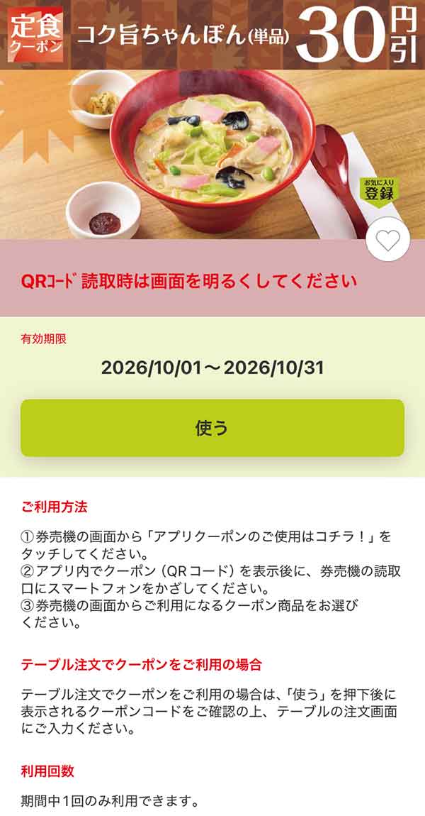 「コク旨ちゃんぽん（単品）」30円引き