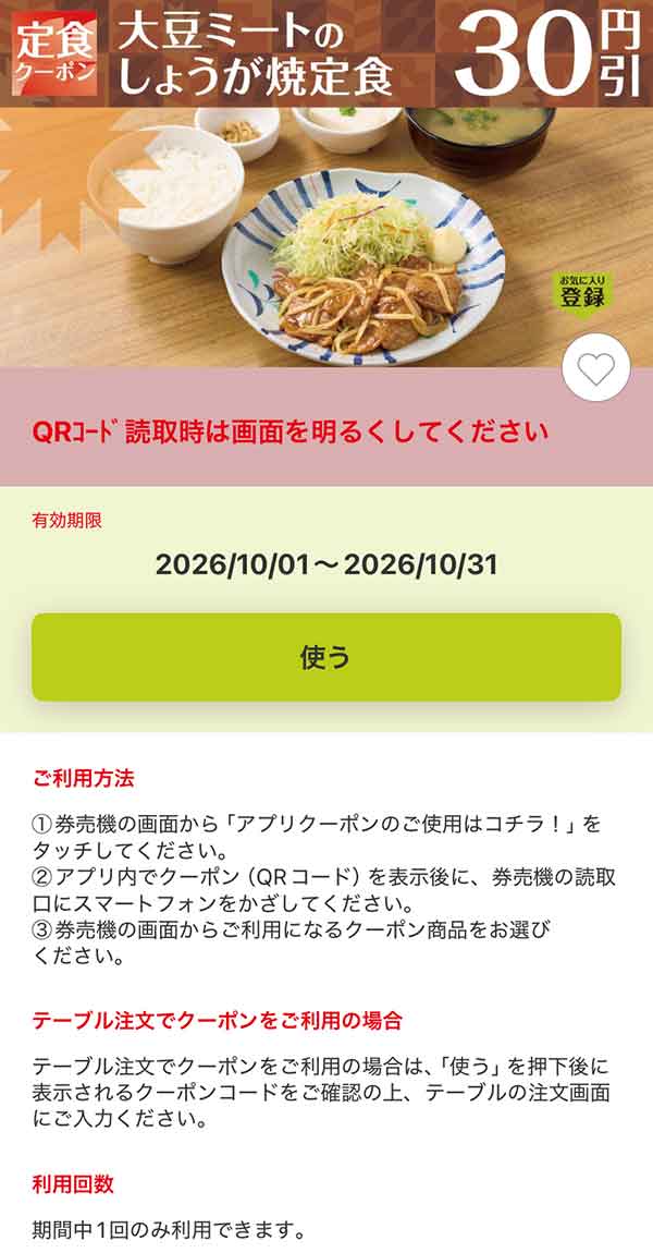 「大豆ミートのしょうが焼定食」30円引き
