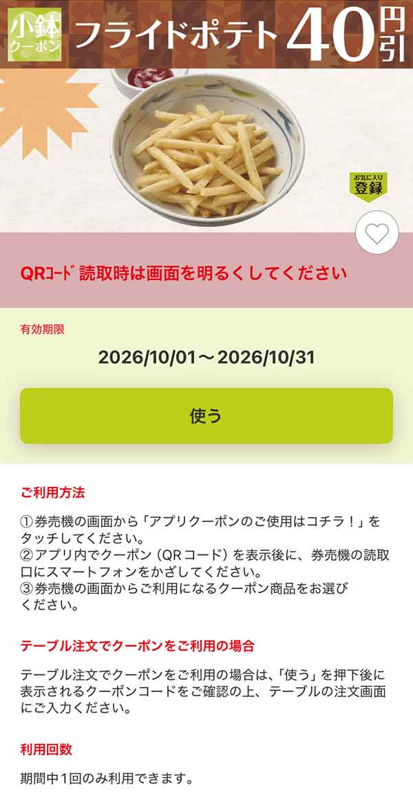 「フライドポテト」40円引き