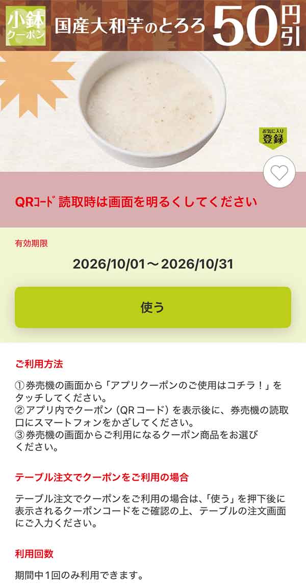 「国産大和芋のとろろ」50円引き