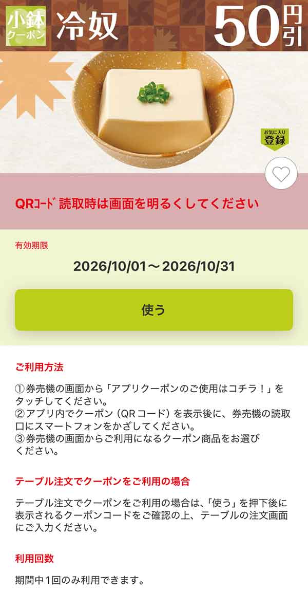 「冷奴」50円引き