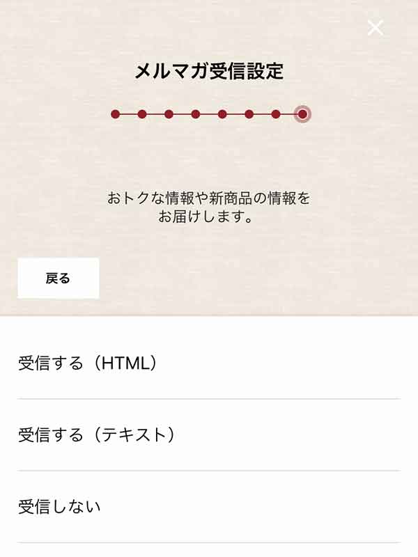 メルマガ受診設定