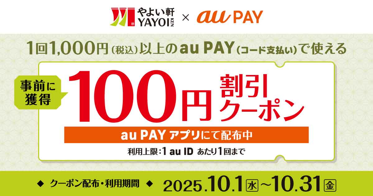au PAYクーポン