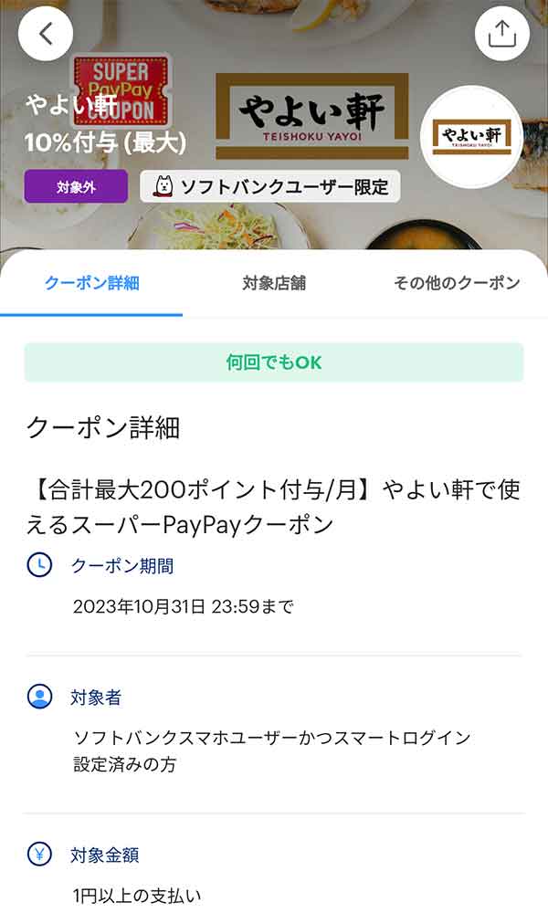 やよい軒のスーパーPayPayクーポン