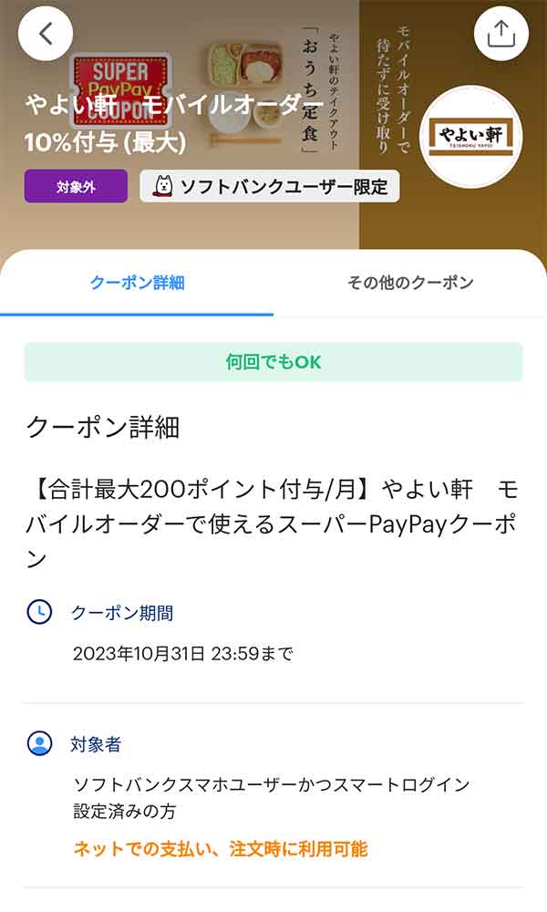 やよい軒 モバイルオーダー スーパーPayPayクーポン