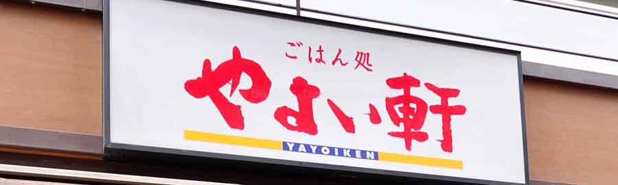 やよい軒