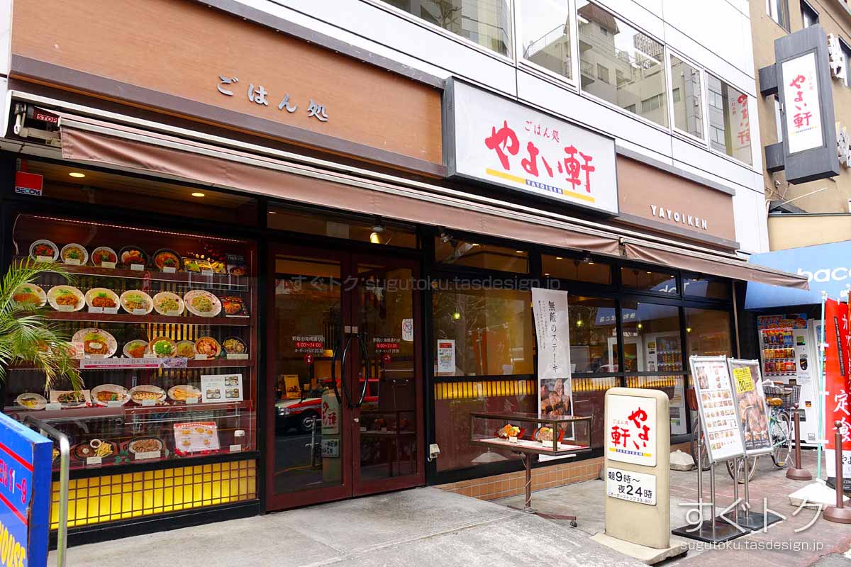 やよい軒 新宿小滝橋通り店