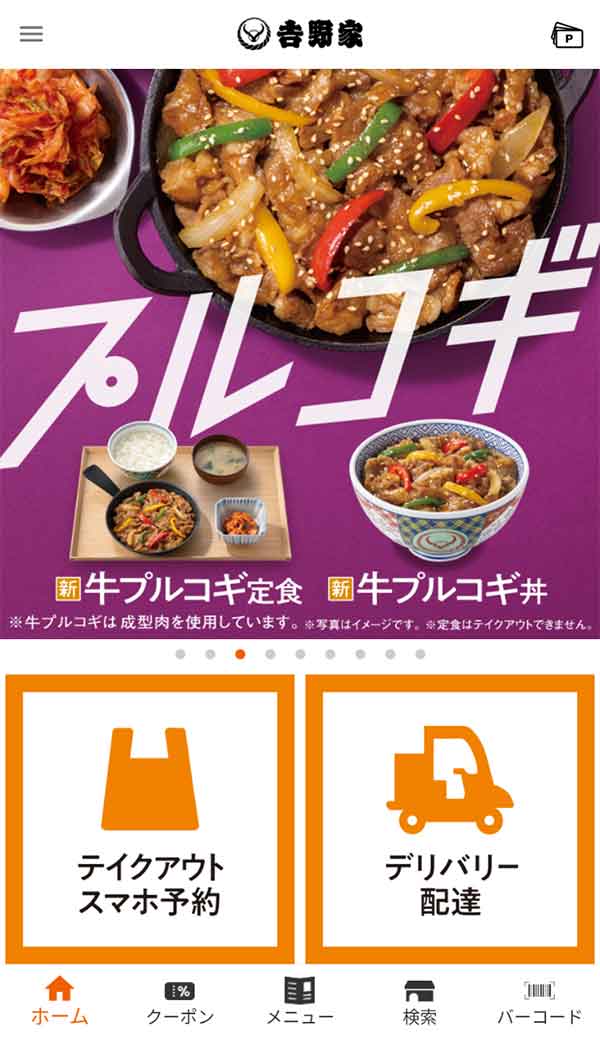 吉野家公式アプリ