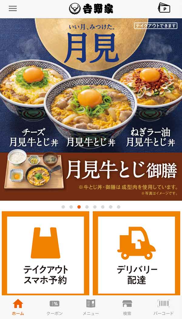 吉野家公式アプリ