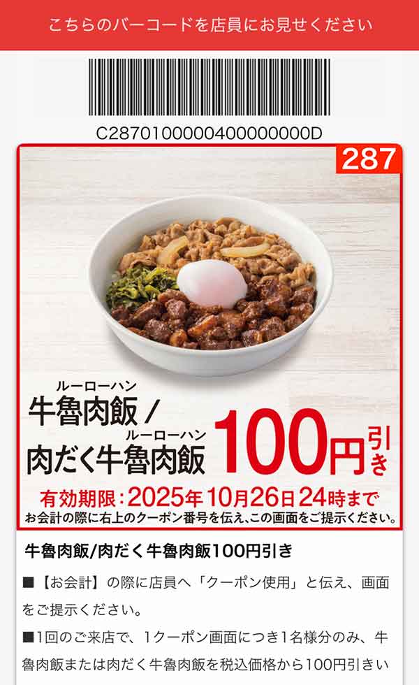 「牛魯肉飯(ルーローハン)/肉だく牛魯肉飯」100円引き