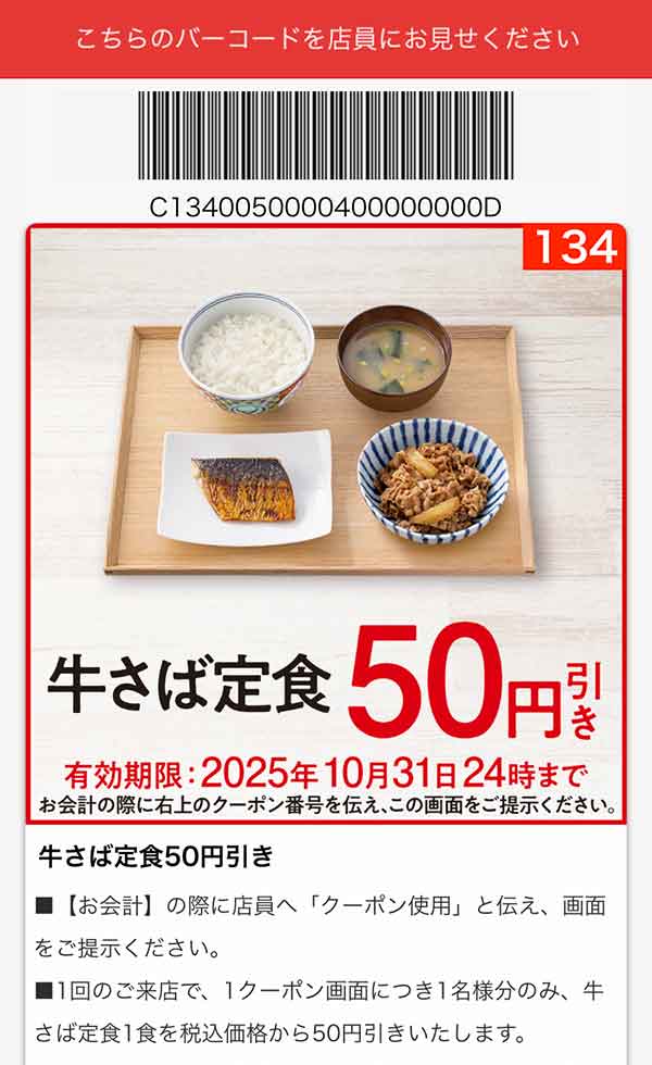 「牛さば定食」50円引き