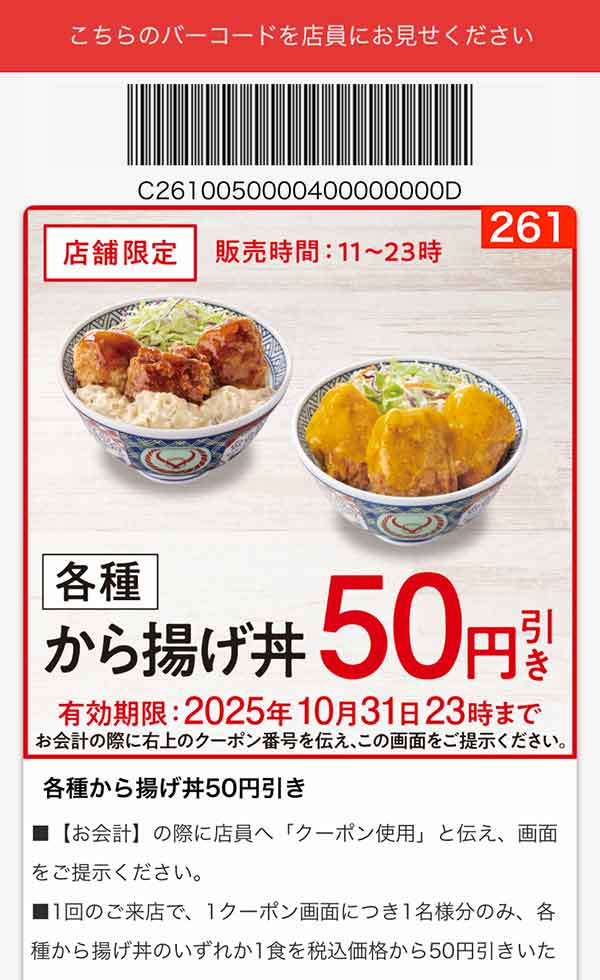 「各種 から揚げ丼」50円引き