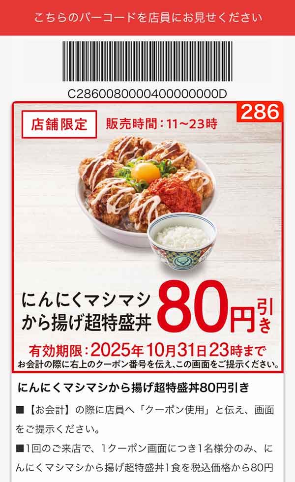 「にんにくマシマシから揚げ超特盛丼」80円引き