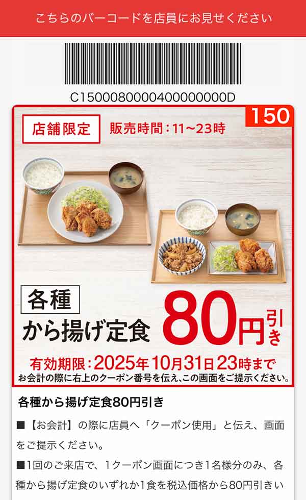 「各種 から揚げ定食」80円引き