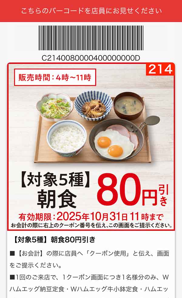 「対象5種朝食」80円引き