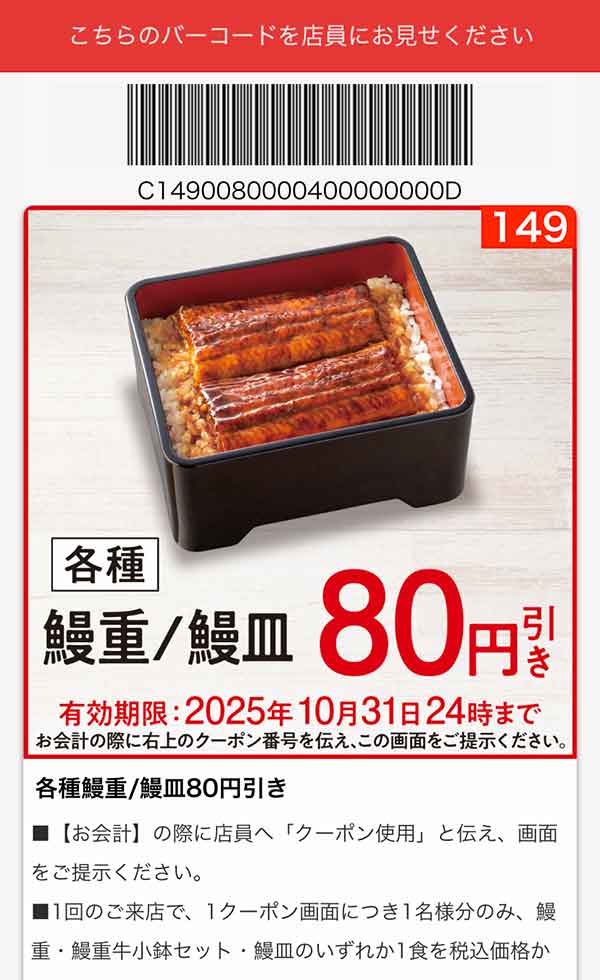 「各種 鰻重/鰻皿」80円引き
