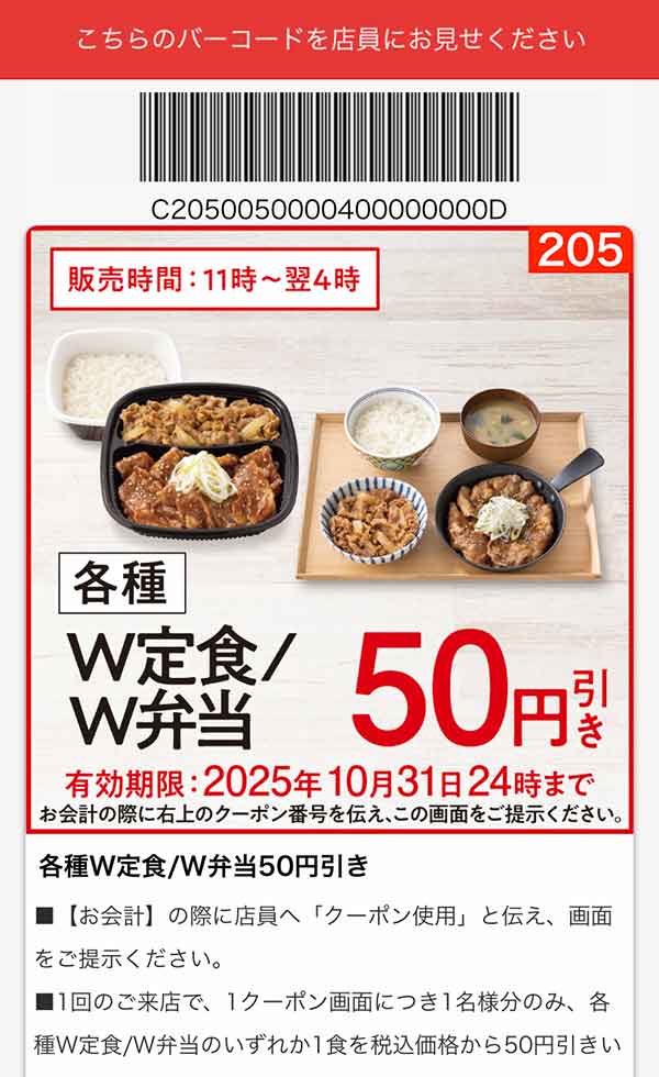 「各種 W定食/W弁当」50円引き