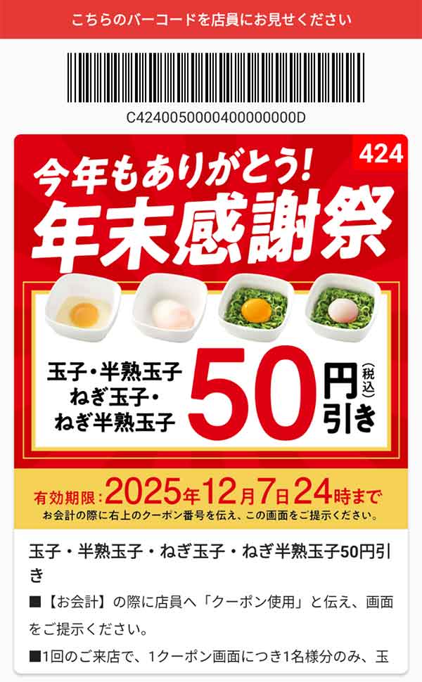 年末年始感謝祭「玉子・半熟玉子・ねぎ玉子・ねぎ半熟玉子」50円引き