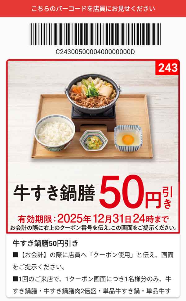 「牛すき鍋膳」50円引き