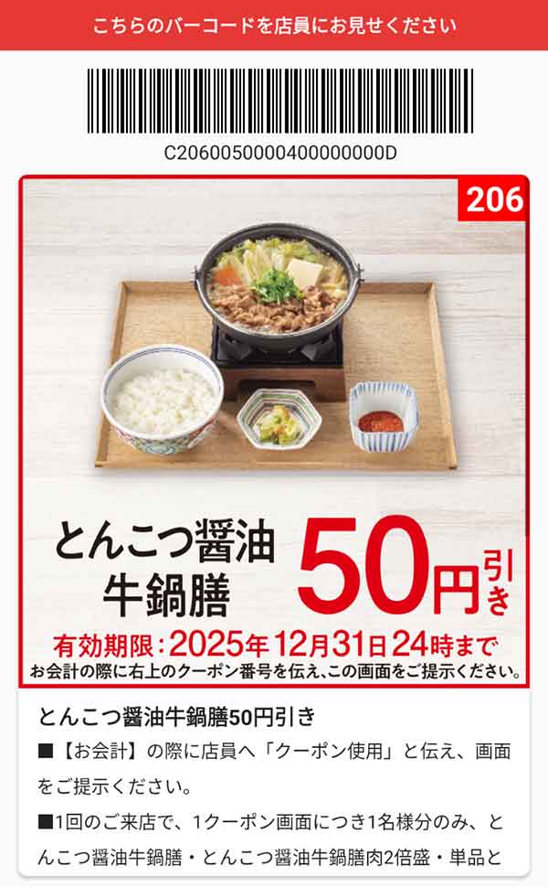 「とんこつ醤油牛鍋膳」50円引き