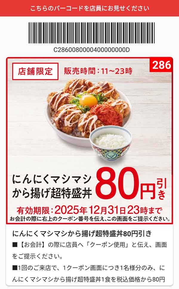 「にんにくマシマシから揚げ超特盛丼」80円引き