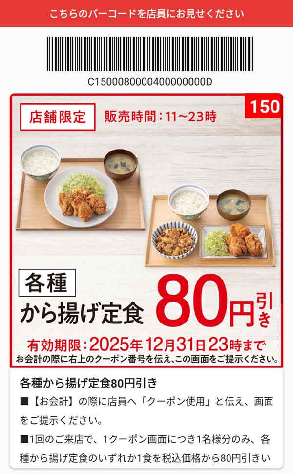 「各種 から揚げ定食」80円引き