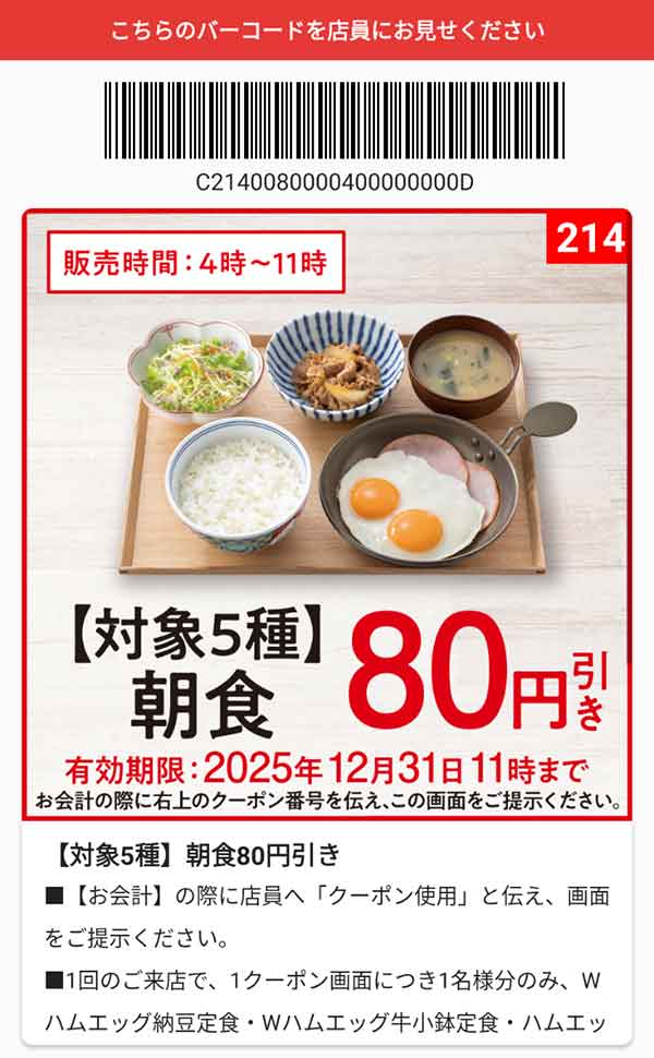 「対象5種朝食」80円引き