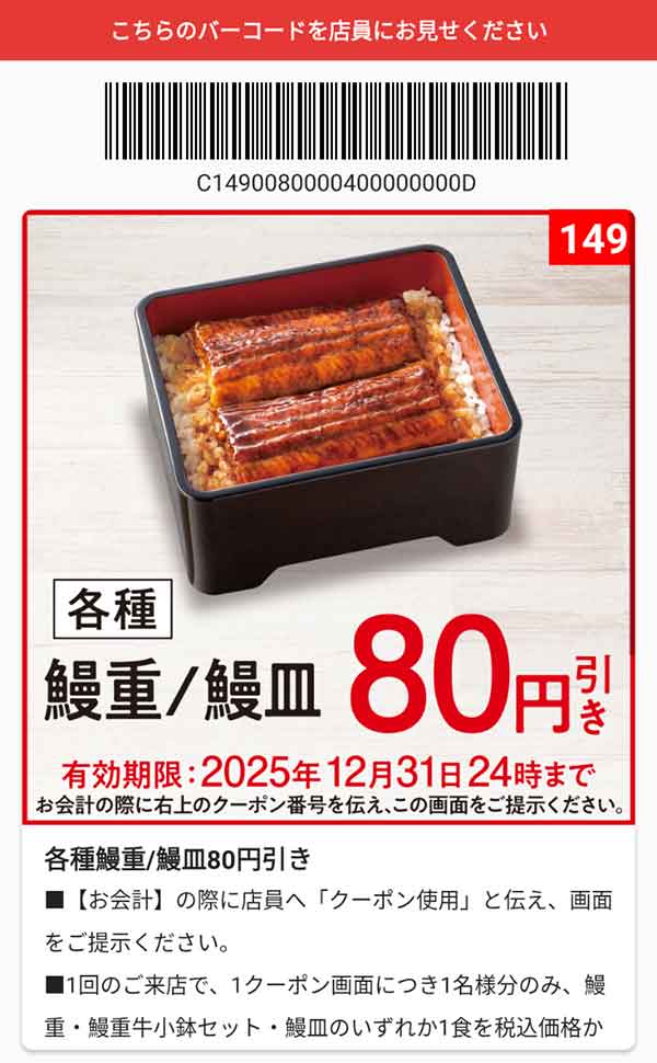 「各種 鰻重/鰻皿」80円引き