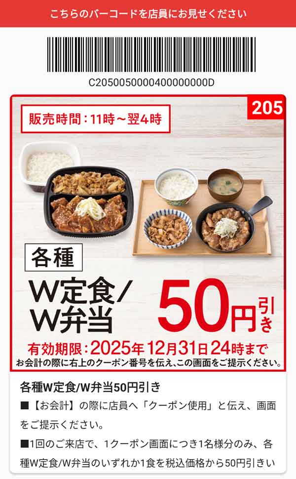 「各種 W定食/W弁当」50円引き