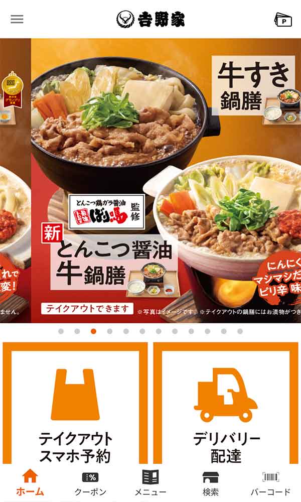 吉野家公式アプリ