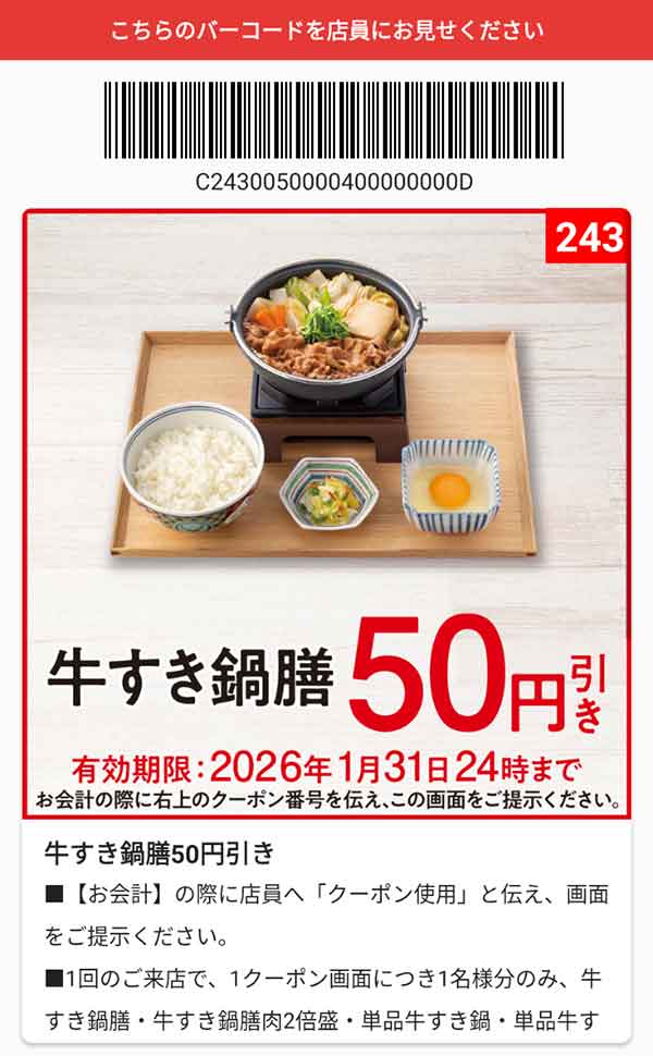 「牛すき鍋膳」50円引き