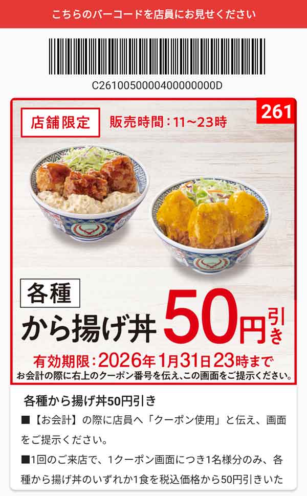 「各種 から揚げ丼」50円引き