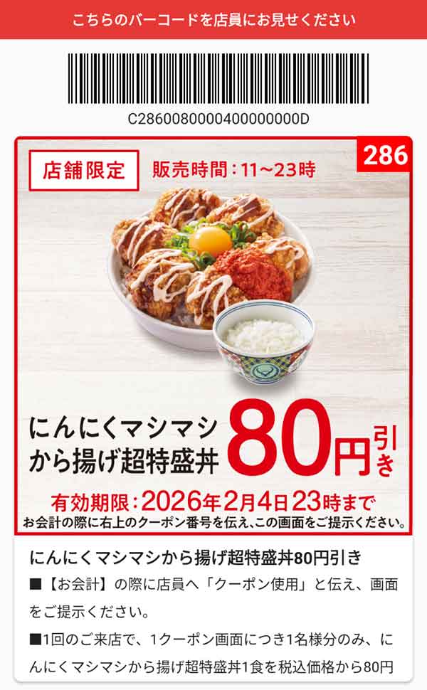 「にんにくマシマシから揚げ超特盛丼」80円引き