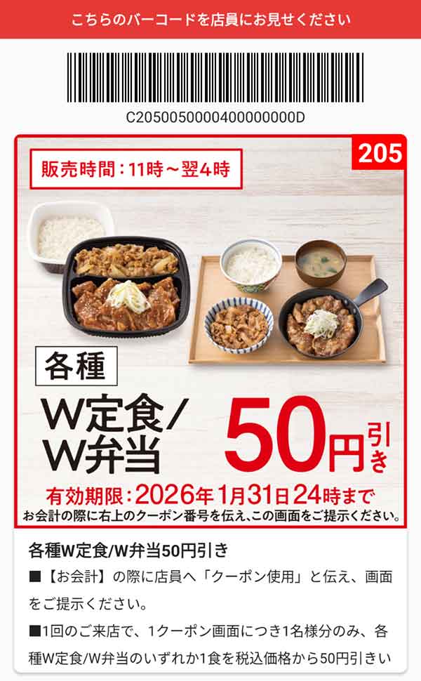「各種 W弁当/W定食」50円引き