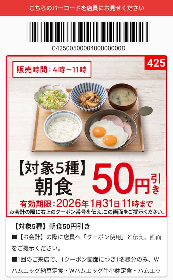 「対象5種朝食」50円引き