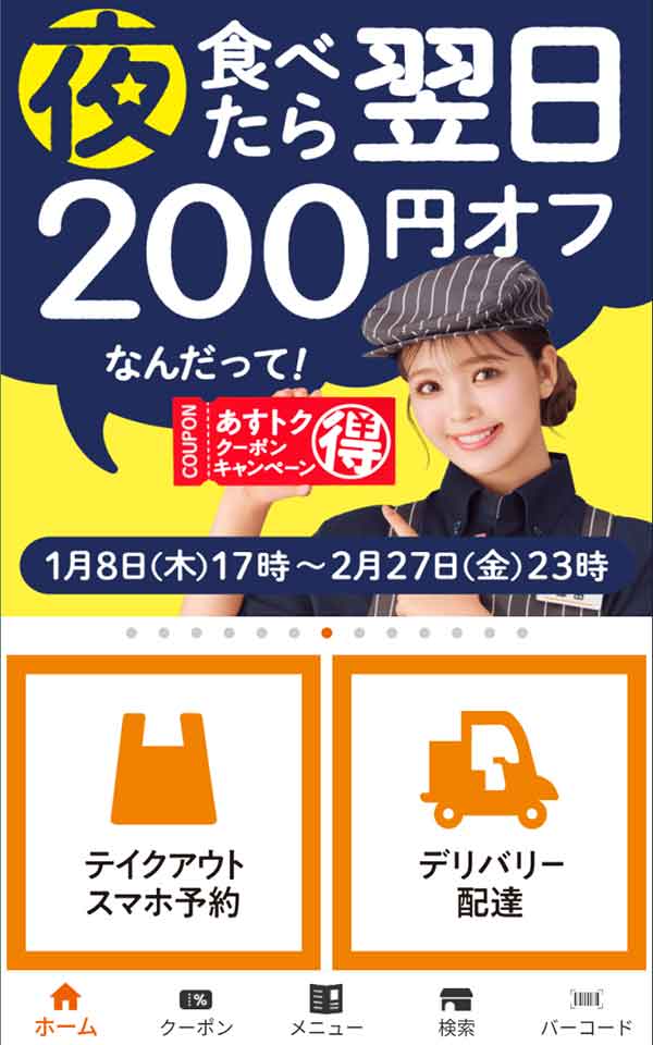 吉野家公式アプリ