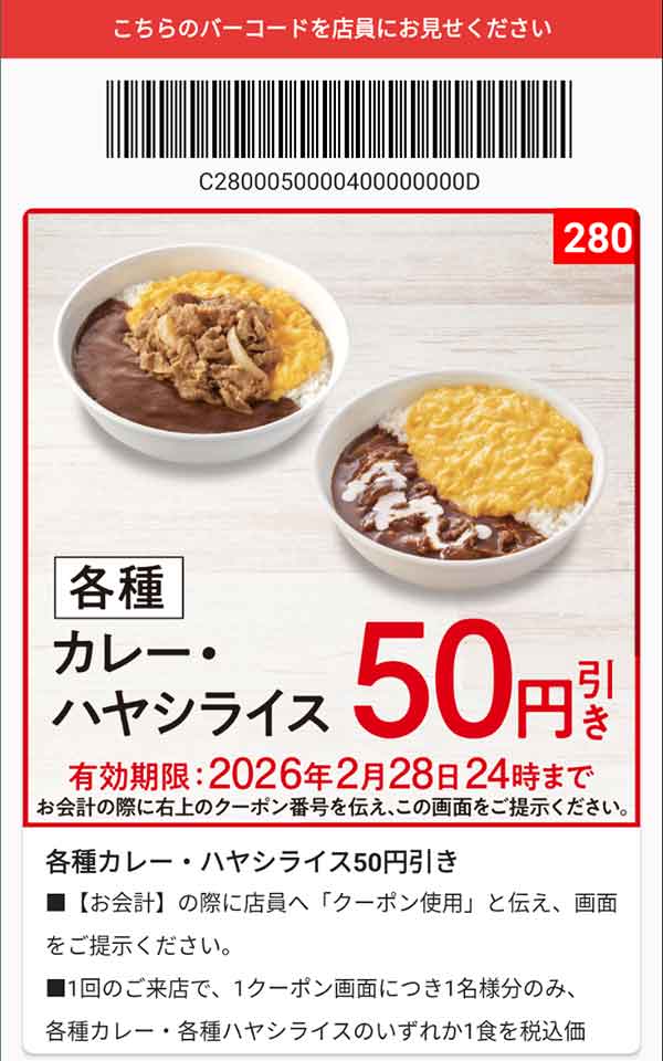 「カレー・ハヤシライス」50円引き