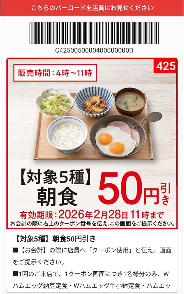 「対象5種朝食」50円引き