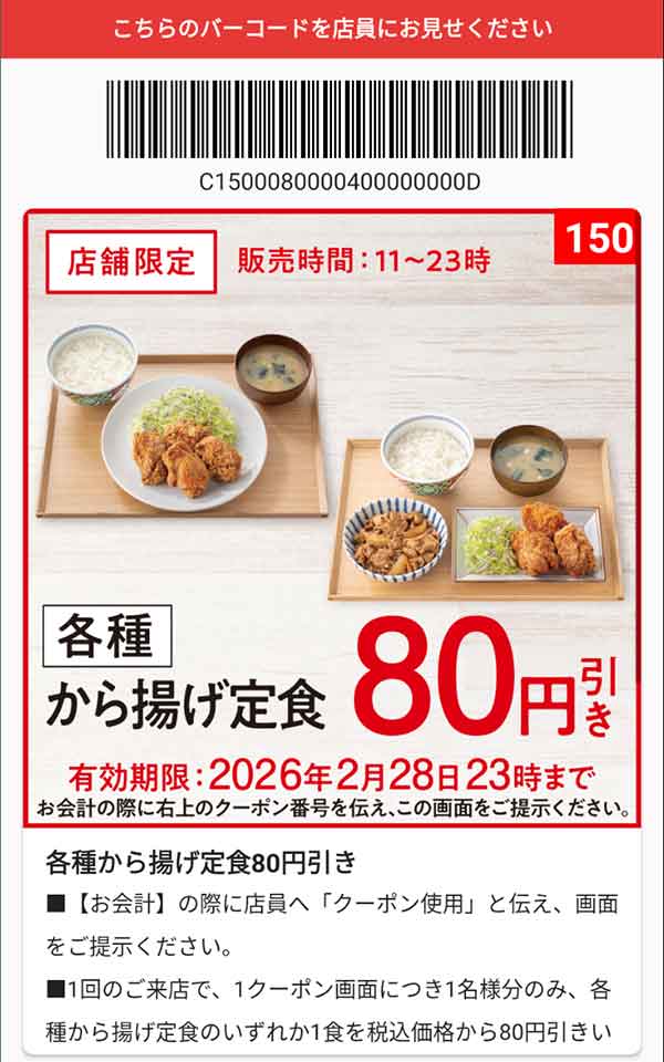 「各種 から揚げ定食」80円引き