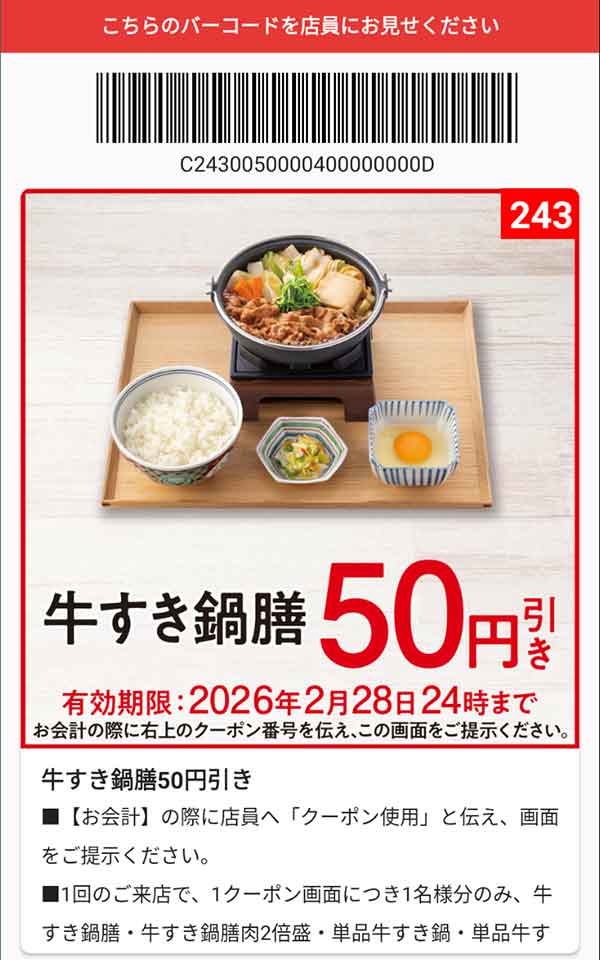 「牛すき鍋膳」50円引き