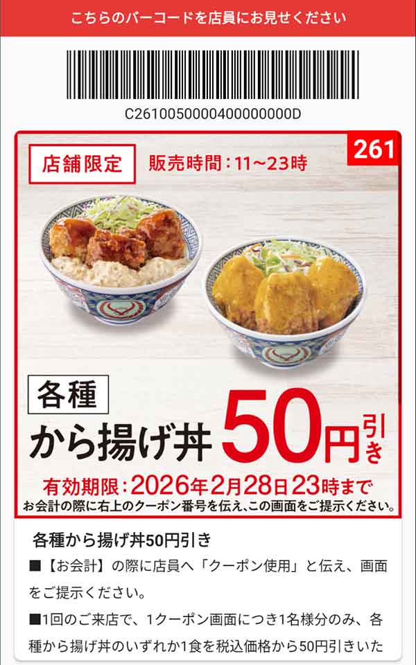 「各種 から揚げ丼」50円引き