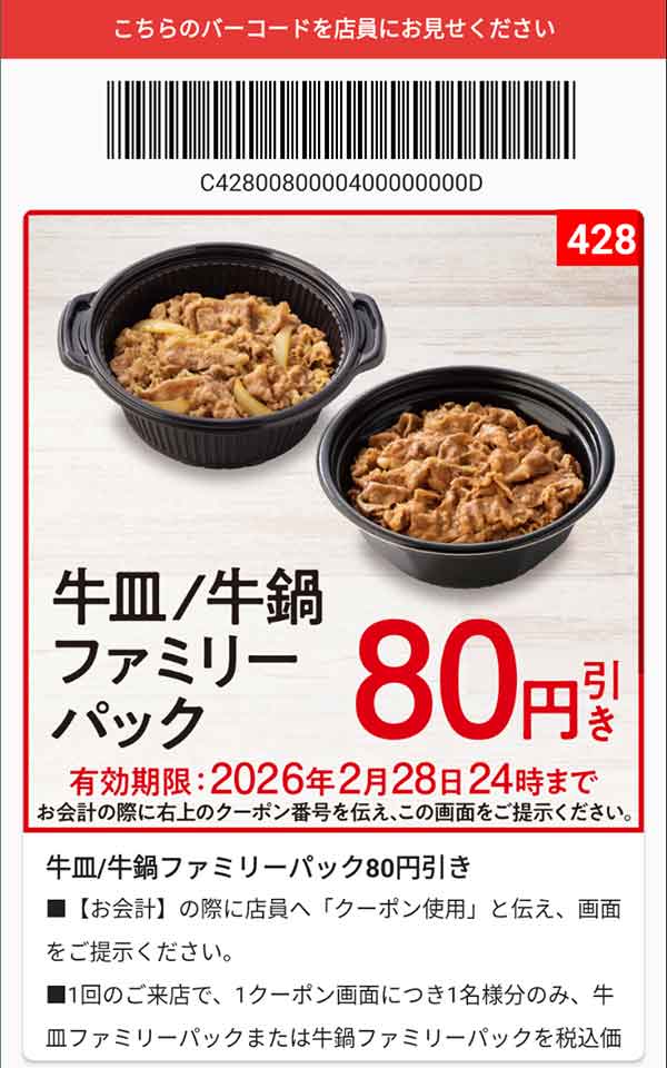 「牛皿/牛鍋ファミリーパック」80円引き