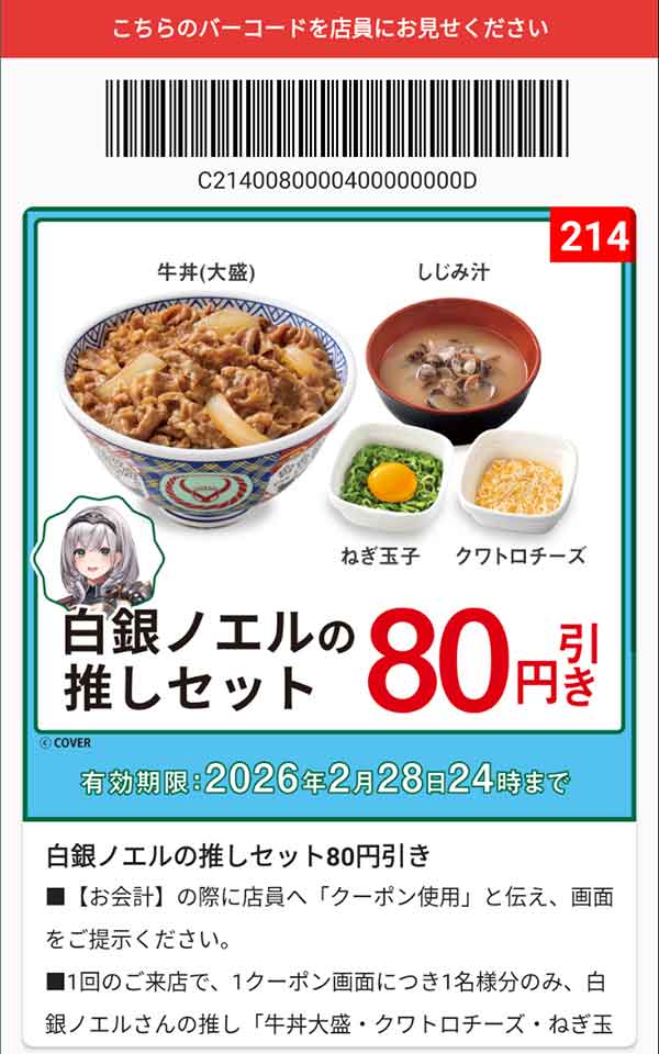 「白銀ノエルの推しセット」80円引き
